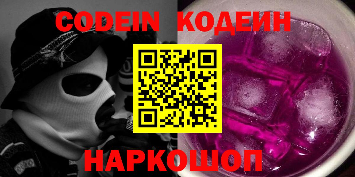 Codein напиток Lean (лин) Азов
